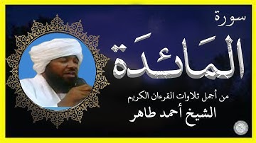 سورة المائدة الشيخ أحمد محمد طاهر