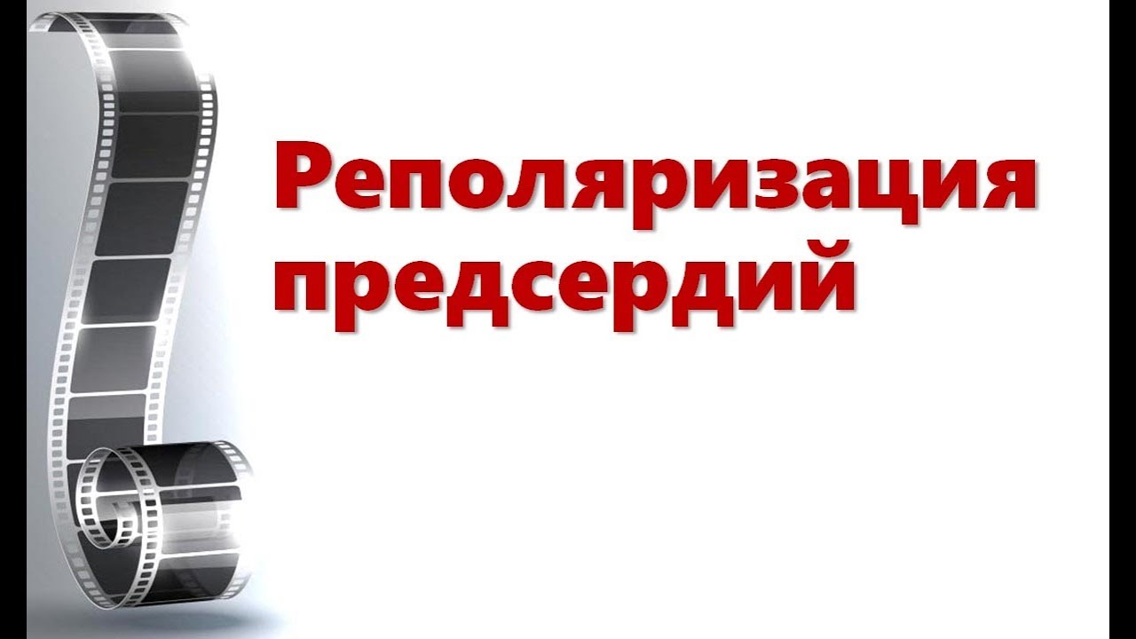 Реполяризация предсердий