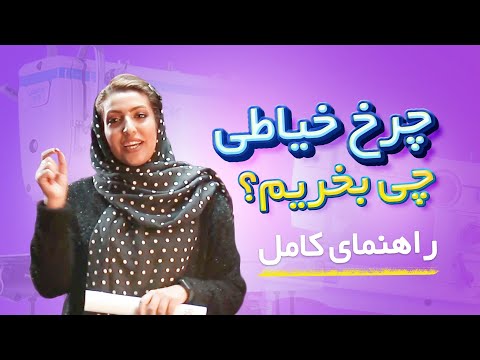 تصویری: نحوه خرید چرخ خیاطی