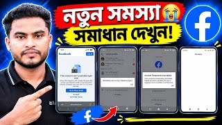 This Content Isn't Available Right Now | Facebook Account Login Problem | Facebook Login Problem Fix