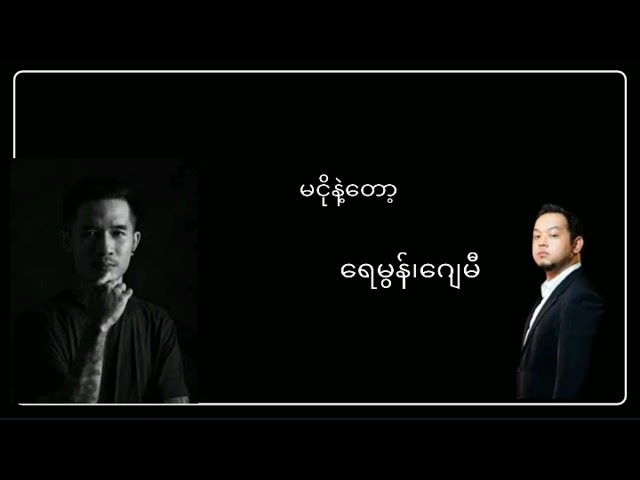 မငိုနဲ့တော့ - Raymond(ရေမွန်) u0026 J me class=