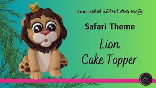 How to make Lion cake topper | In Sinhala