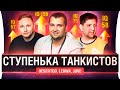 Ступенька танкистов -  DeS, LeBwa, Jove