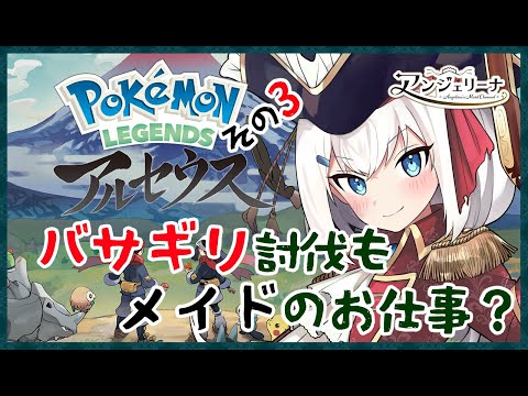 【 Pokémon LEGENDS アルセウス 】 メイド と一緒にポケモン探しの旅に出かけましょう？＃３【 Vtuber 実況 】