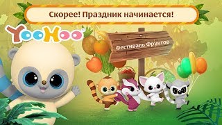 YooHoo: Праздник Фруктов обзор #1 Юхху и Лени устраивают праздник для Всех