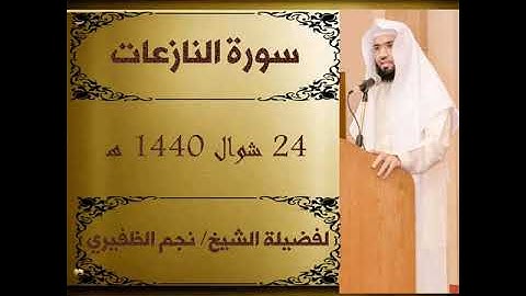 سورةالنازعات للقارئ الشيخ نجم الظفيري