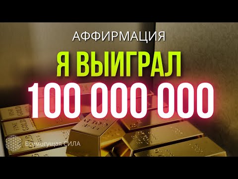 Аффирмация 🍀 Я ВЫИГРАЛ 100 000 000 Рублей в Лотерею