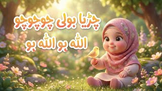 Chirya Boli Choo Choo Allah Hoo Allah Hoo Islamic Lullaby For Kids Peaceful Sleep Nasheed