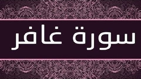 🌸ارح قلبك و مسمعك🌸سورة غافر ||Surah Ghafir
