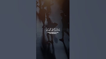 "ياحسرة على العباد" القارئ 🎙️ شريف مصطفى سورة يس 🤍