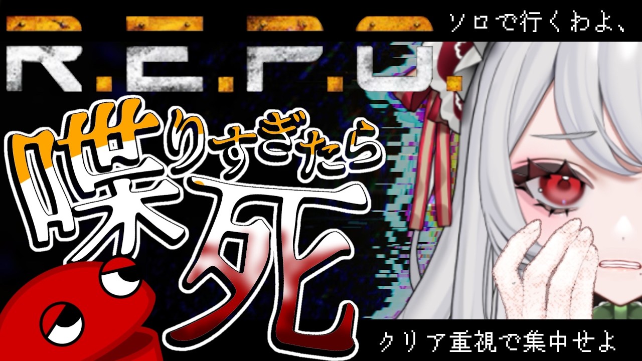 【ソロで行くR.E.P.O.】一人で喋りすぎていたら、速攻命をたちます！【甘葛すもあ/Vebop Project】