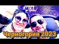 Черногория 2023 🇲🇪 | С наступающим #новым #годом 🎅| Коротко о главном 💯