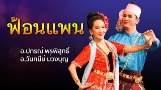 ฟ้อนแพน ปกรณ์ พรพิสุทธิ์, วันทนีย์ ม่วงบุญ ศิลปินเอกแห่งกรมศิลปากร