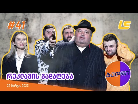 ბადრი - ეპიზოდი #41 (რეკლამის გადაღება) 🎬