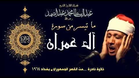 تلاوة ذهبية نادرة الشيخ عبد الباسط عبد الصمد سورة آل عمران .. العراق 1964 Hd صدى