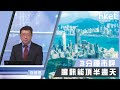 李國慶：騰訊能頂半邊天（2020年8月24日）