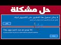 حل مشكلة this app can't run on your pc لا يمكن تشغيل هذا التطبيق على الكمبيوتر لديك