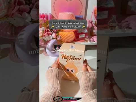 شفتها بتيك توك مليون مرة طلبت لابوبو أخيرا لابوبو Labubu ترند مشترياتي اكسبلور Ksa