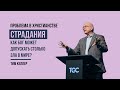 Тим Келлер. Страдание. Как Бог может допускать столько зла в мире? | Проповедь (2022)