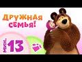 TaDaBoom песенки для детей 👱‍♀️🐻 ДРУЖНАЯ СЕМЬЯ! 🤜🤛 Караоке 🎵 Маша и Медведь 🐻