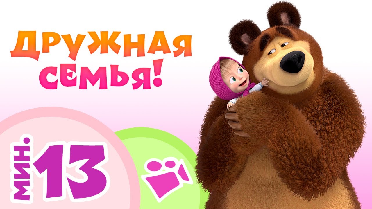 TaDaBoom песенки для детей ‍♀️ ДРУЖНАЯ СЕМЬЯ! Караоке Маша и Медведь