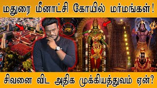 மதுரை மீனாட்சி கோயில் மர்மங்கள்! | சிவனை விட அதிக முக்கியத்துவம் ஏன்? | Madurai Meenakshi Amman