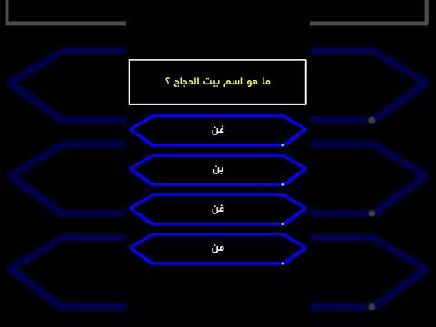 ما هوة اسم بيت الدجاج معلومات سؤال من سيربح المليون ذكاء العراق جواب