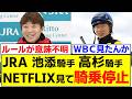 【競馬】池添謙一騎手と高杉吏騎騎手が移動中にNETFLIXを見て騎乗停止になる【WBC】