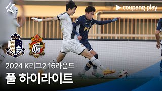 [2024 K리그2] 16R 서울E vs 경남 풀 하이라이트