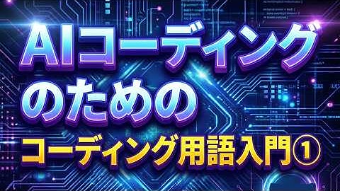 AIコーディングの呪文入門 【 # 97 わく枠べんきょ会 】