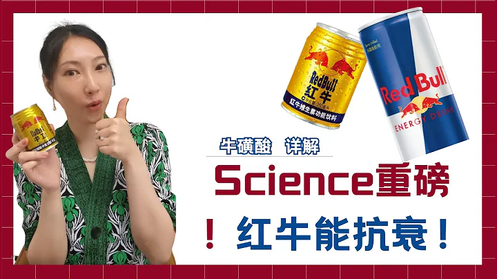 顶刊Science：红牛能抗衰！牛磺酸功效全解析，该如何服用？【养研凯丽】 - 天天要闻