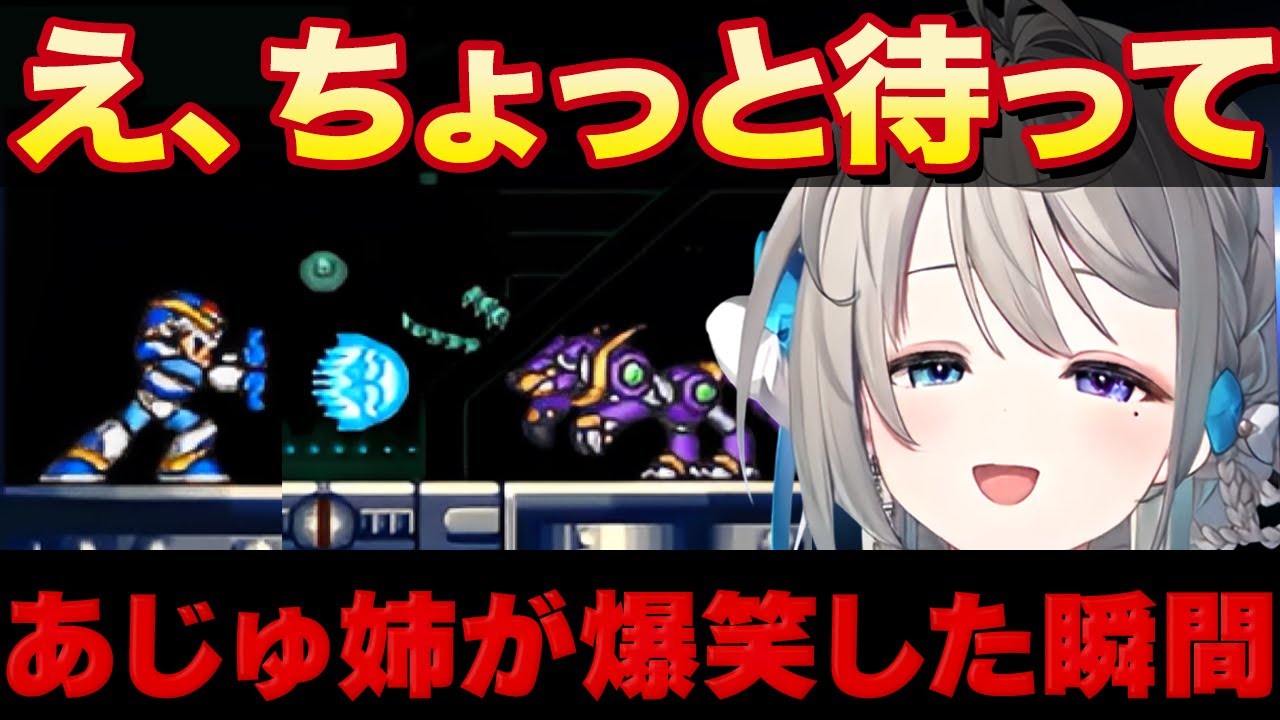 【本阿弥あずさ】ロックマンXであじゅ姉が爆笑した瞬間【すぺしゃりて 切り抜き】