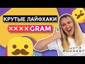 3 КРУТЫХ ЛАЙФХАКА INSTAGRAM // продвижение и рост блога