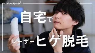 今年は自宅でヒゲ脱毛！日本で唯一の家庭用レーザー脱毛器に確かな手応え（と痛み）を感じた…