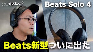 【出た！】待望のBeats新型「Beats Solo 4」誕生