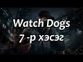 [Зугаатай тоглолт] &quot;Watch Dogs&quot; - 7 -р хэсэг