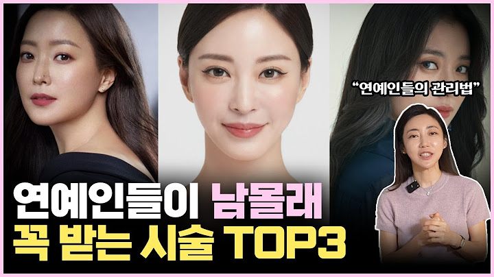 2025 연예인 시술 3가지 "관리 좀 한다는 연예인들이 꼭 받는 피부과 시술"