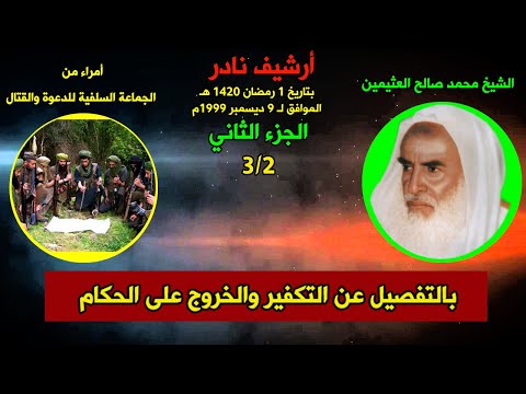 الجزء الثاني الشيخ ابن عثيمين يجيب أمراء الجماعة السلفية للدعوة والقتال عن مسائل التكفير والخروج