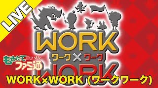 【WORK×WORK (ワークワーク) 】もぎたてファミ通
