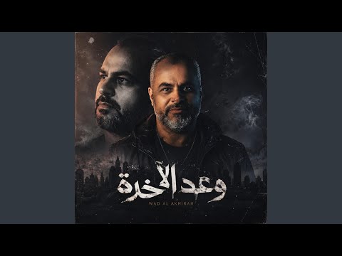 وعد الآخرة