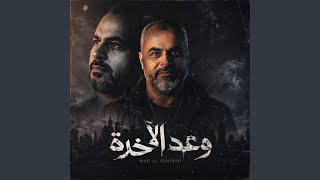 وعد الآخرة