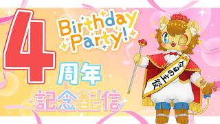 【4周年記念配信】誕生日&周年記念をするライオンを温かく見守る配信【ノイル・レオニティア】