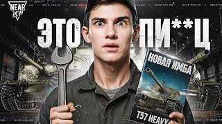 ЭТО ПИ***Ц... АП T57 HEAVY - НОВАЯ ИМБА 2025 ГОДА?