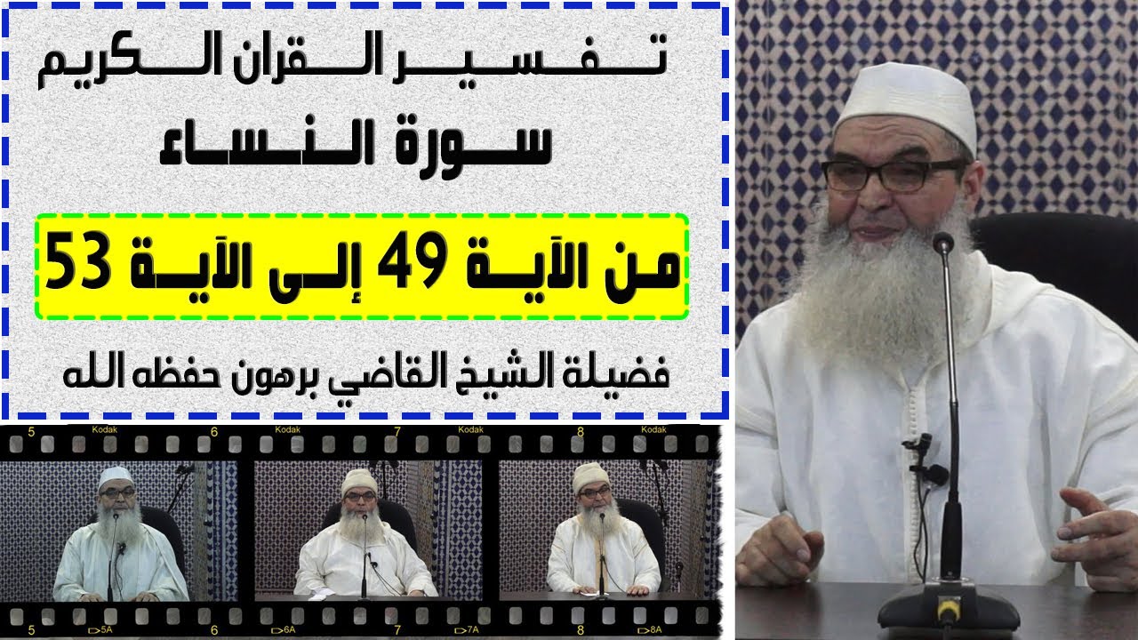تفسير القرآن الكريم / سورة النساء من الاية 49 الى الاية 53 للشيخ الدكتور القاضي برهون حفظه الله