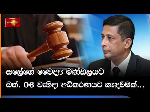 සලේගේ වෛද්‍ය මණ්ඩලයට ඔක්. 06 වැනිදා අධිකරණයට කැඳවීමක්...