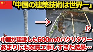 【海外の反応】「中国の建築技術は世界一!」東京スカイツリーをパクって建設した600mの広州塔が悲惨すぎる…あまりにも突貫工事しすぎた結果…