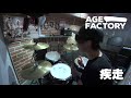 Age Factory - 疾走【叩いてみた】drum cover