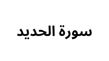 سورة الحديد سعد الغامدي - خلفية سوداء -  قبل النوم 💤 - راحة نفسية 🎧 - طمأنينة 💚 - تهدئة الأعصاب 😴