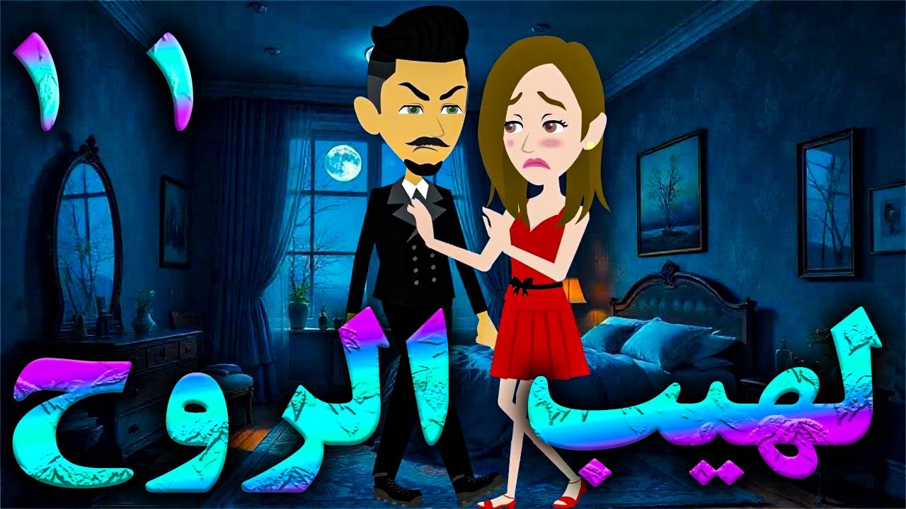 لهيب الروح  \ الحلقه 11 \حكايه و روايه توتا