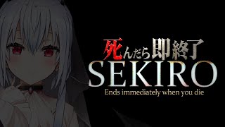 【SEKIRO: SHADOWS DIE TWICE】死んだら即終了69【にじさんじ/葉加瀬冬雪】